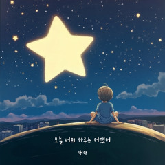 오늘 너의 하루는 어땠어 (How Was Your Day)