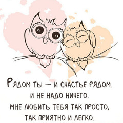 люблю!