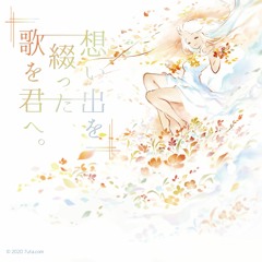 想い出を綴った歌を君へ。全曲クロスフェード [全15曲]