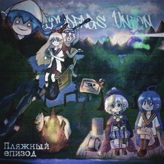 The Cloudfags Union - Пляжный епизод (2025)