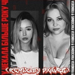 чекала більше року (VERONIKA & SIMBOCHKA) (REMIX BY SXHVRD)
