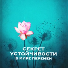 Секрет устойчивости в мире перемен