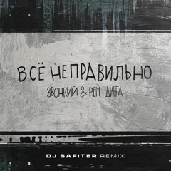 Звонкий & Рем Дигга  - Всё Неправильно (DJ Safiter Remix) [radio Edit]