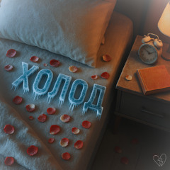 Холод