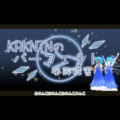 KRKNTNのパーフェクト風評被害対策.annyui