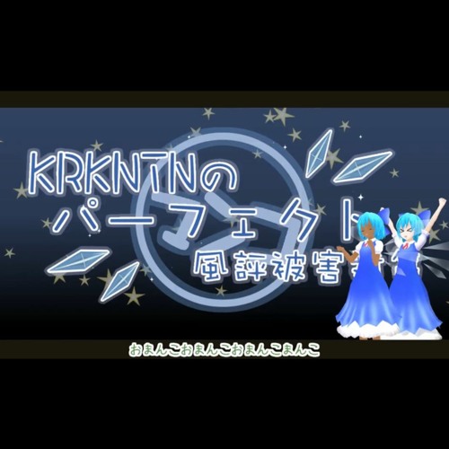 KRKNTNのパーフェクト風評被害対策.annyui