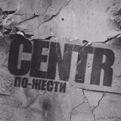 CENTR - По жести