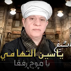 ياسين التهامى - يا موج رفقا بالسفين واهله ياسين التهامي