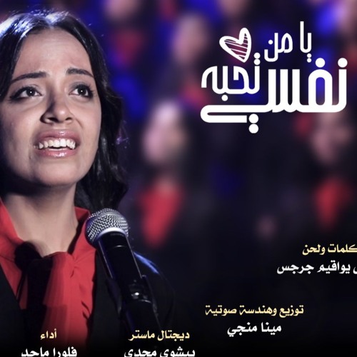 ترنيمة يامن تحبه نفسي