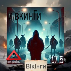 Мс Боец - И Викинги На Месте (Любовная Лирика2019 Свег)