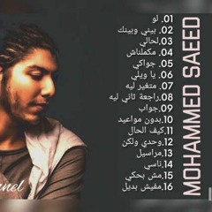 تجميعة أغاني محمد سعيد ✨🖤(MP3_128K).mp3