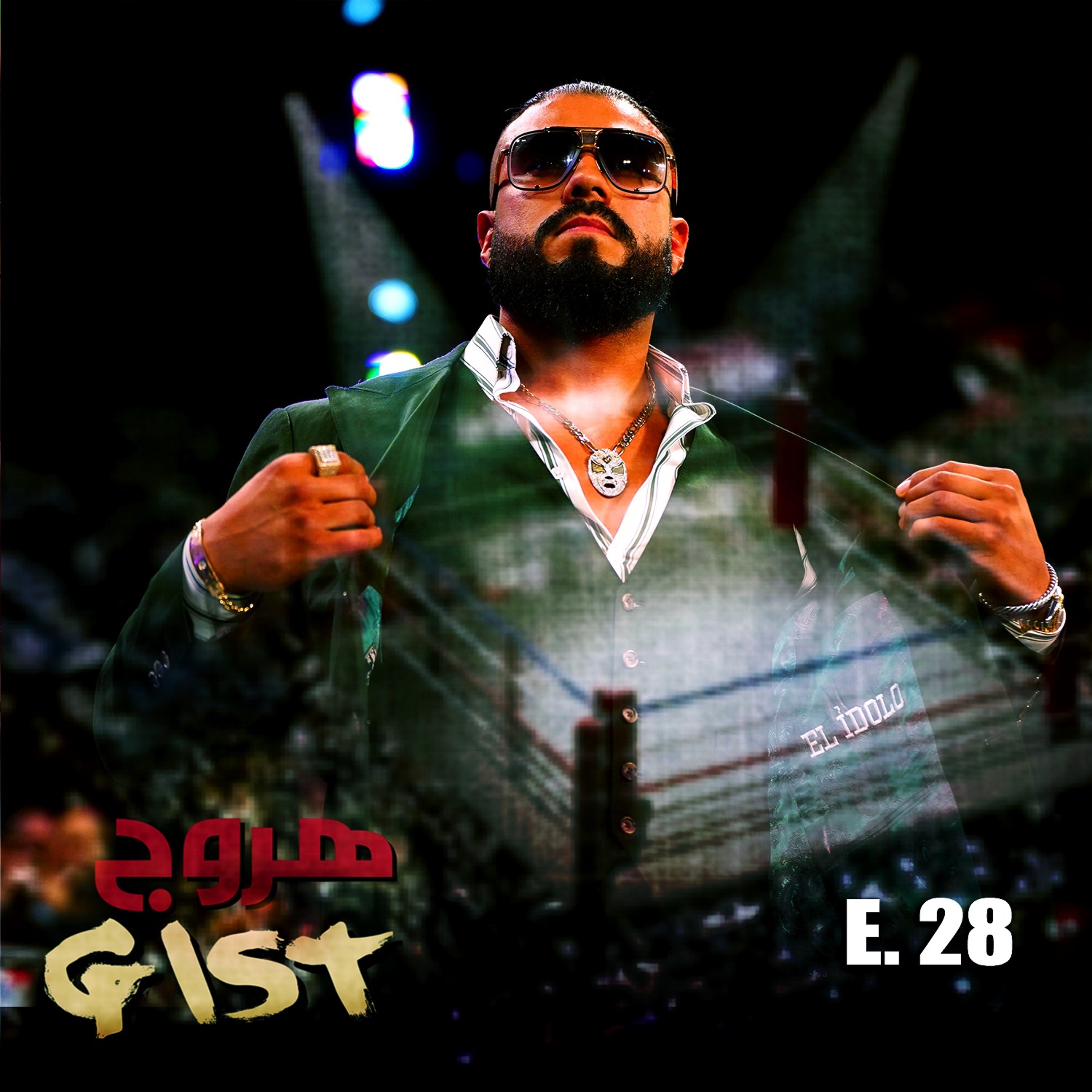 هروج جست - الحلقة ٢٨ episode artwork