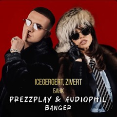 Icegergert x Zivert - Банк (Prezzplay & Audiophil Radio Banger).mp3