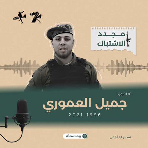 الشهيد جميل العموري - بودكاست أثر