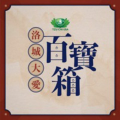 洛城大愛百寶箱 EP72-浴佛大典  梵唄唱誦 / Buddha bath ceremony