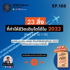 2050-168 : 23 สิ่ง ที่ทำให้ชีวิตเติบโตได้ใน 2023 Part 1