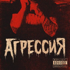BRED-АГРЕССИЯ
