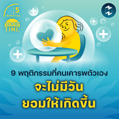 9 พฤติกรรมที่คนเคารพตัวเองจะไม่มีวันยอมให้เกิดขึ้น | 5M EP.2222