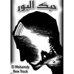 El Mohamdy-Hobk el bor _  المحمدي-حبك البور