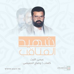 شهيد المناقب