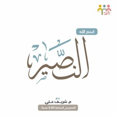 اسم الله النصير || م. شريف علي
