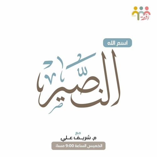 اسم الله النصير || م. شريف علي