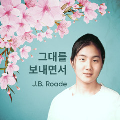 그대를 보내면서