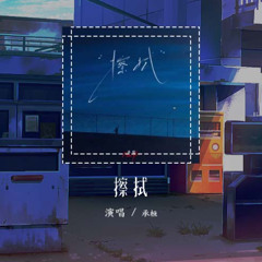 承桓 - 擦拭「你随手丢掉的 是我擦试已久的真心」【動態歌詞/Lyrics Video】#承桓 #擦拭 #動態歌詞