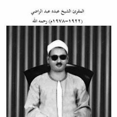 الشيخ عبده عبد الراضي "يأخت هارون" براوية خلف عن حمزة