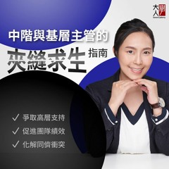 V028中階與基層主管的夾縫求生指南