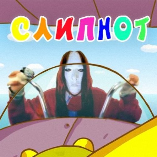 SLIPKNOT X СМЕШАРИКИ — VINT IT OUT! [MASHUP]