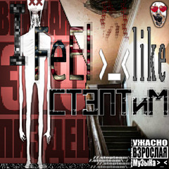 I feel like stepteam >_< (p.sickboycа$tle)