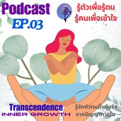 EP 03 รู้ตัวเพื่อรู้ตน  รู้คนเพื่อเข้าใจ