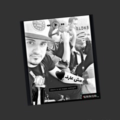 مش عارف 🎧 أغنيه جديده ✖️إيقاع روعه 2025