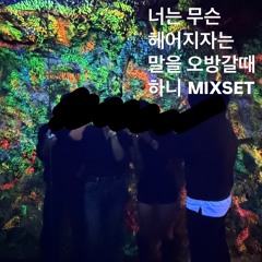 너는 무슨 헤어지자는 말을 오방갈때 하니 I-Mixset-I 2025