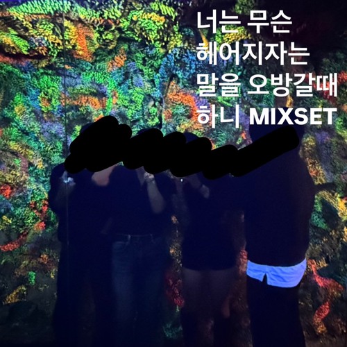 헤어지자 - Mixset