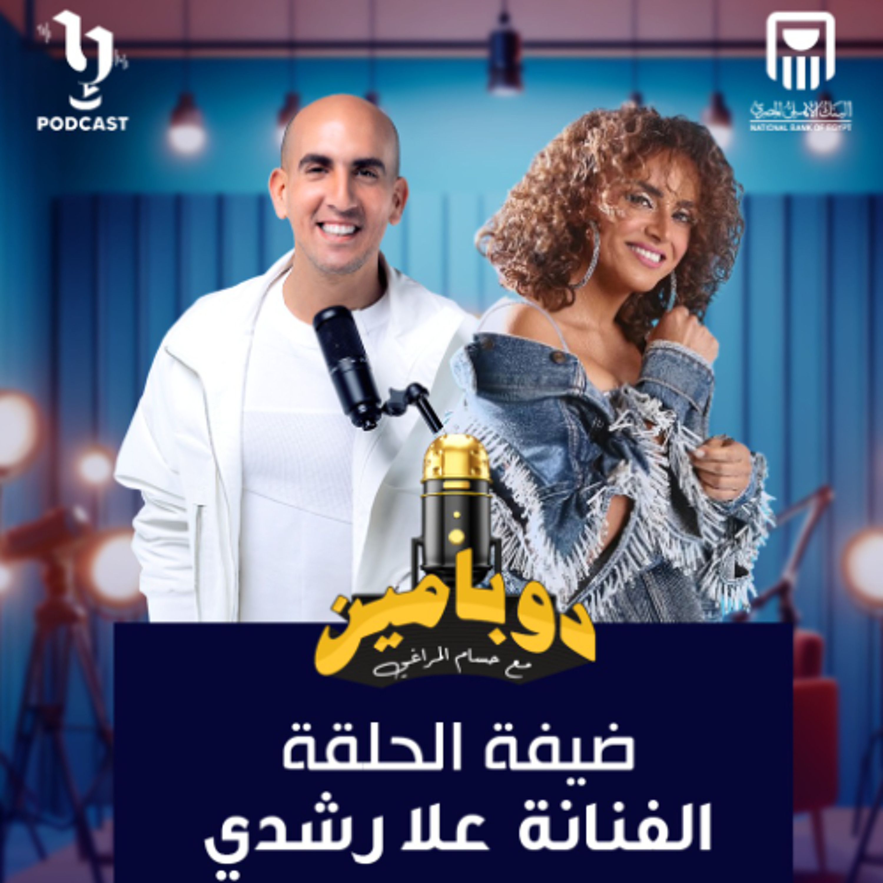 دوبامين | حسام المراغي | علا رشدي | برعاية البنك الأهلي المصري