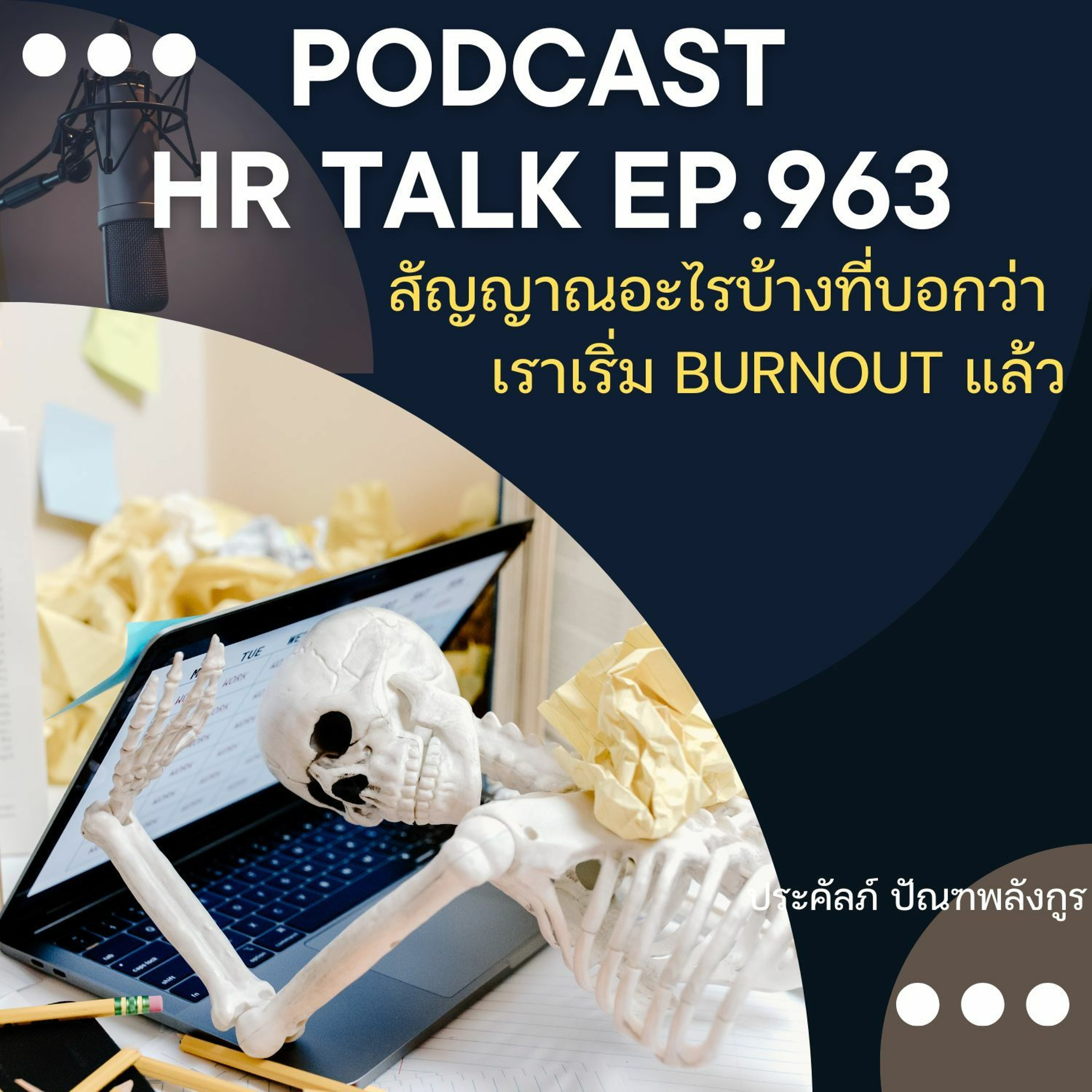 EP. 963: สัญญาณอะไรบ้างที่บอกว่า เราเริ่ม Burnout แล้ว episode artwork