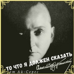 Я Не Знаю Зачем - Александр Вертинский - Ай-Серес