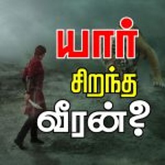 யார் சிறந்த வீரன் ?