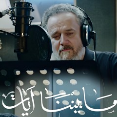 ما بيننا آيات | الحاج باسم الكربلائي | محرم 1446 - 2024 م