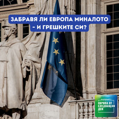 Забравя ли Европа миналото – и грешките си? | Европа утре