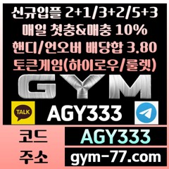 ◎ [GYM] 입플 2+1/3+2/5+3 첫충&매충 10% 핸디/언오버 배당합 3.80(1.90+1.90) ◎