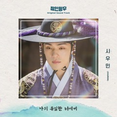 시우민 (XIUMIN) - To My One And Only You (나의 유일한 너에게) (철인왕후 - Mr. Queen OST Part 7)