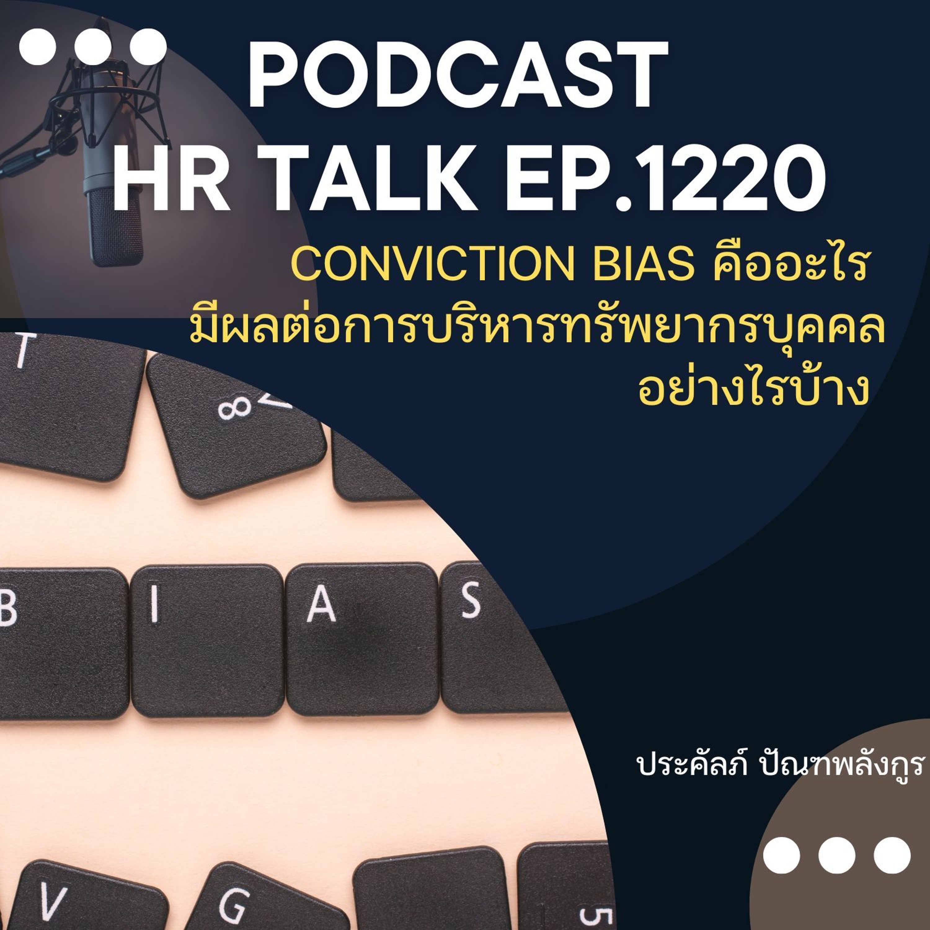 EP. 1220 Conviction Bias คืออะไร มีผลต่อการบริหารทรัพยากรบุคคลอย่างไร episode artwork
