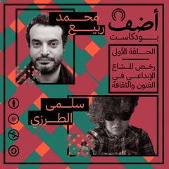 بودكاست أضف الحلقة الأولى - رخص المشاع الإبداعي في الفنون والثقافة