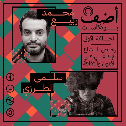 بودكاست أضف الحلقة الأولى - رخص المشاع الإبداعي في الفنون والثقافة