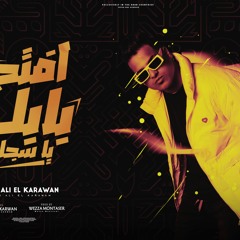مهرجان افتح بابك يا سجان - عايم في بحر الشر - ابو علي الكروان - توزيع وزه منتصر