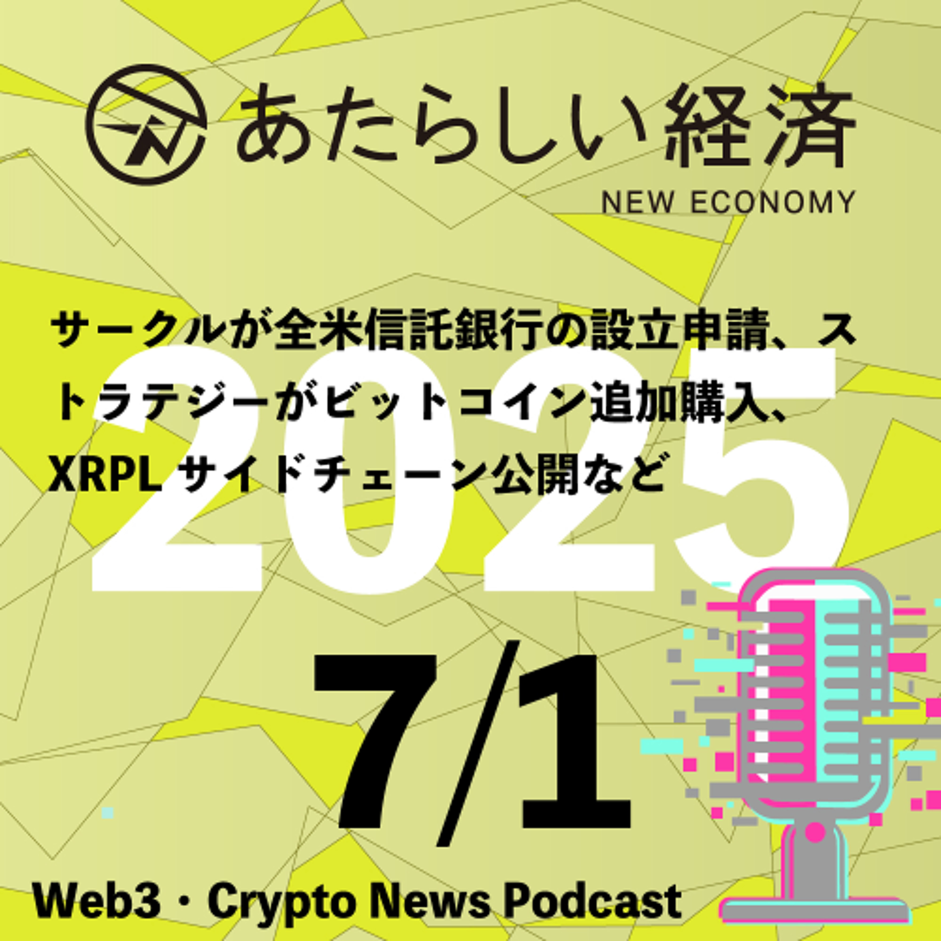 【7/1話題】サークルが全米信託銀行の設立申請、ストラテジーがビットコイン追加購入、XRPLサイドチェーン公開など（音声ニュース）