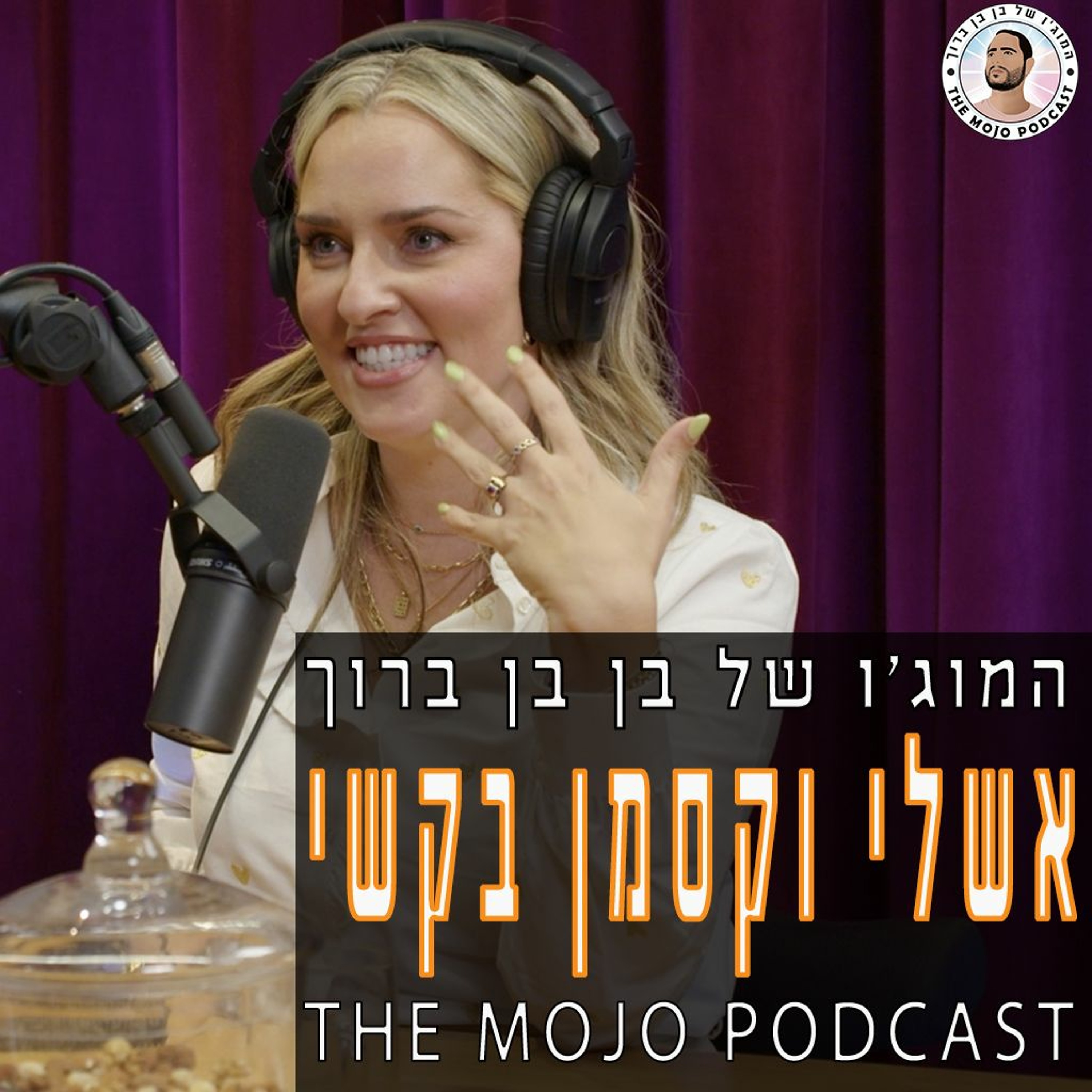 פודקאסט המוג׳ו של בן בן ברוך - אשלי וקסמן בקשי episode artwork